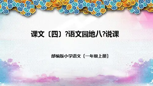 部编版小学语文一年上册课文(四)《语文园地八》说课稿(附教学反思、板书)课件