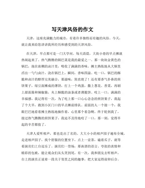 写天津风俗的作文