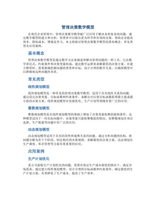 管理决策数学模型