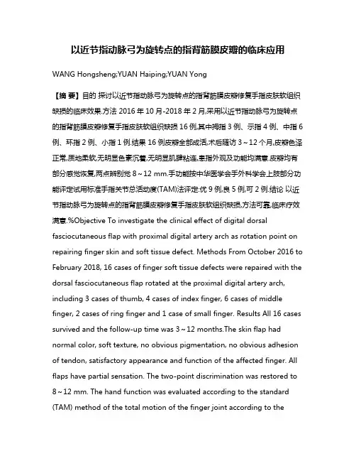 以近节指动脉弓为旋转点的指背筋膜皮瓣的临床应用