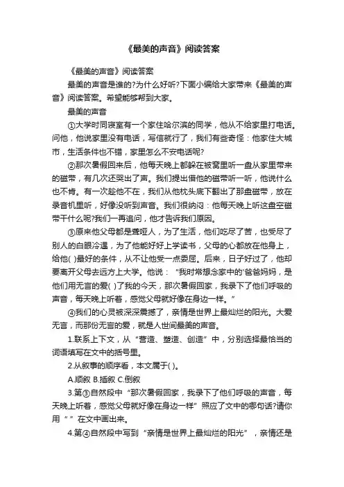 《最美的声音》阅读答案
