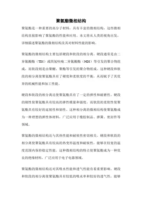 聚氨酯微相结构