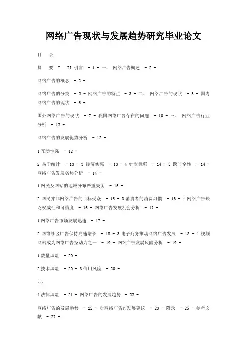 网络广告现状与发展趋势研究毕业论文