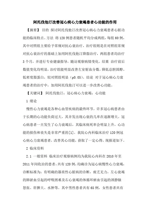阿托伐他汀改善冠心病心力衰竭患者心功能作用论文