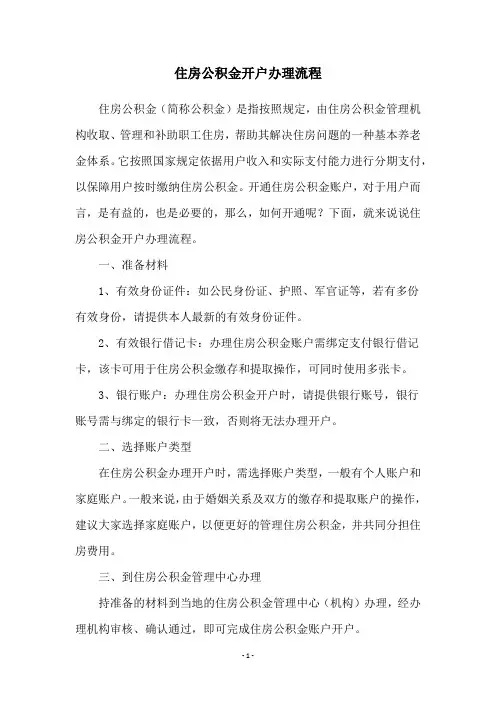 住房公积金开户办理流程