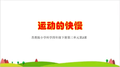 四级下册科学课件- 运动的快慢苏教版