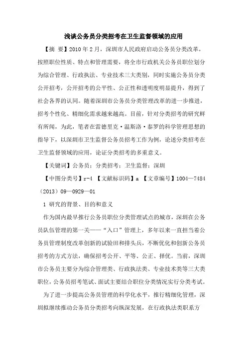 公务员分类招考在卫生监督领域的应用