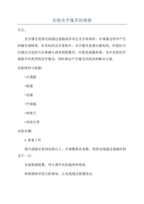 实验光学像差的观察