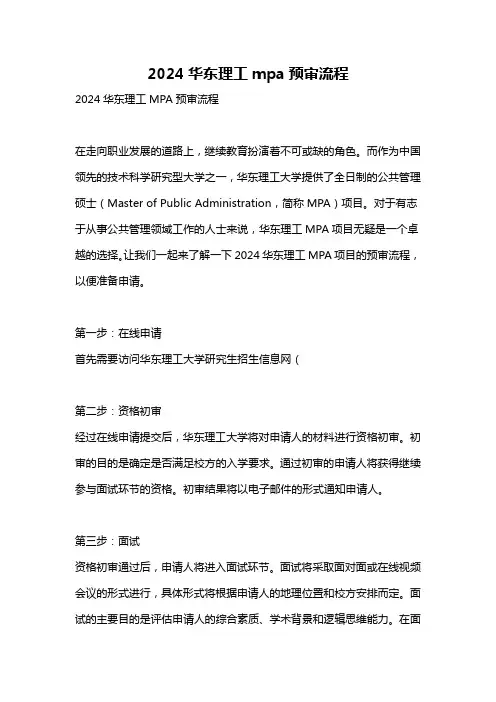 2024华东理工mpa预审流程