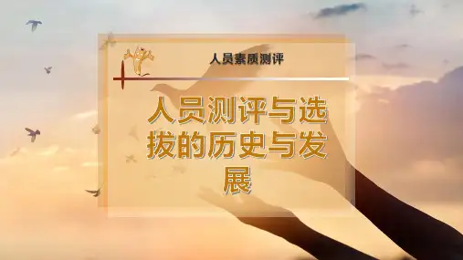 人员测评与选拔的历史与发展