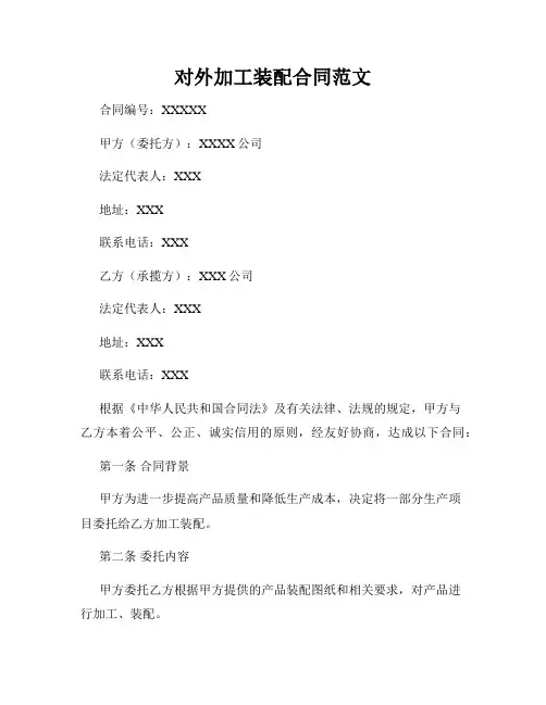 对外加工装配合同范文