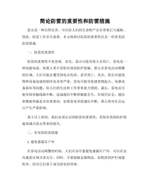 简论防雷的重要性和防雷措施