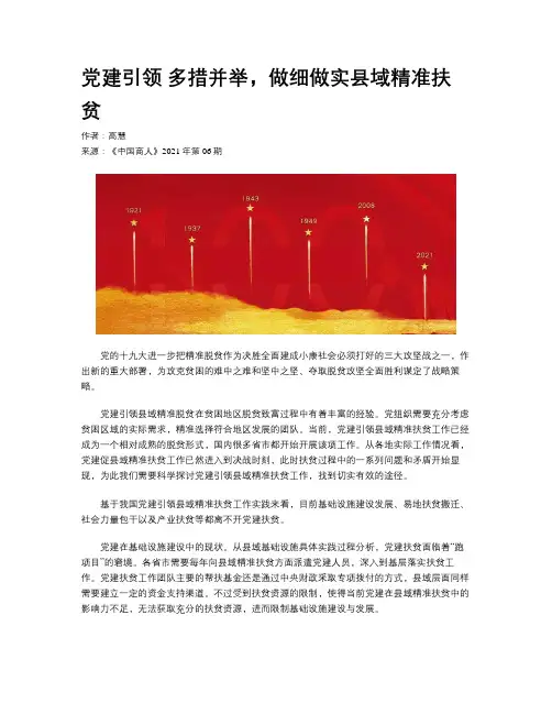 党建引领 多措并举，做细做实县域精准扶贫