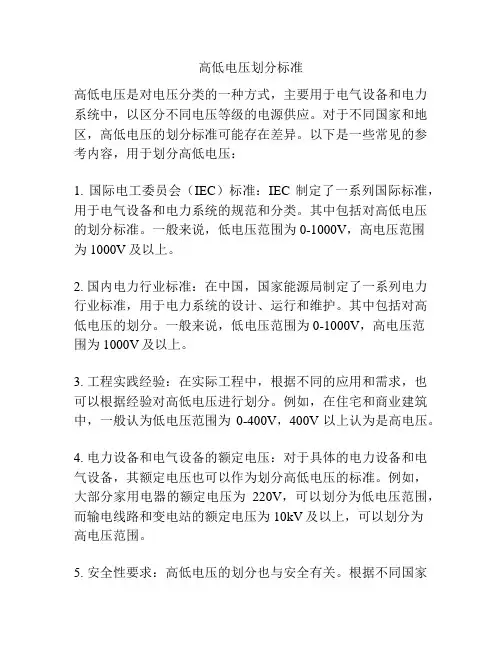 高低电压划分标准