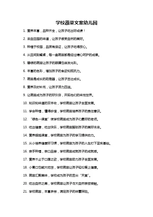 学校蔬菜文案幼儿园