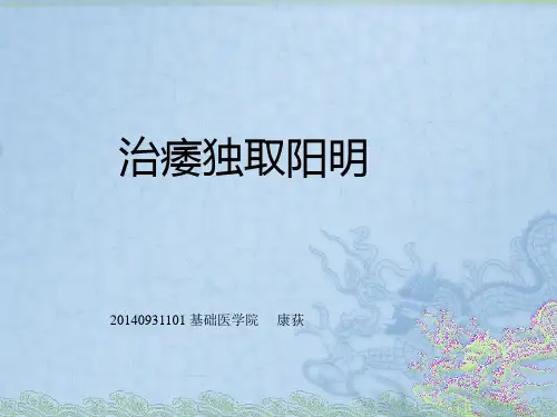 治痿独取阳明