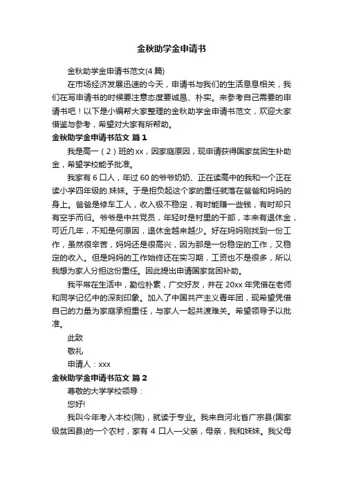 金秋助学金申请书范文（4篇）