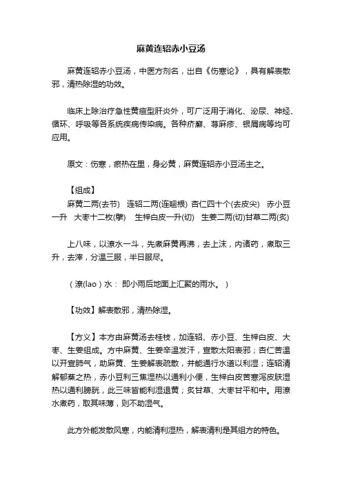 麻黄连轺赤小豆汤