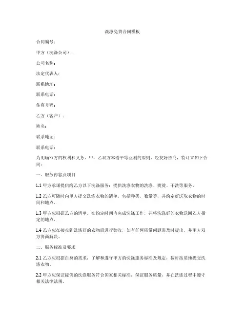 洗涤免费合同模板
