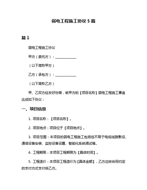 弱电工程施工协议5篇