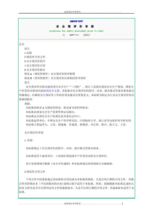 最新aq8002-安全预评价导则最新版