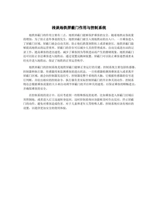 浅谈地铁屏蔽门作用与控制系统