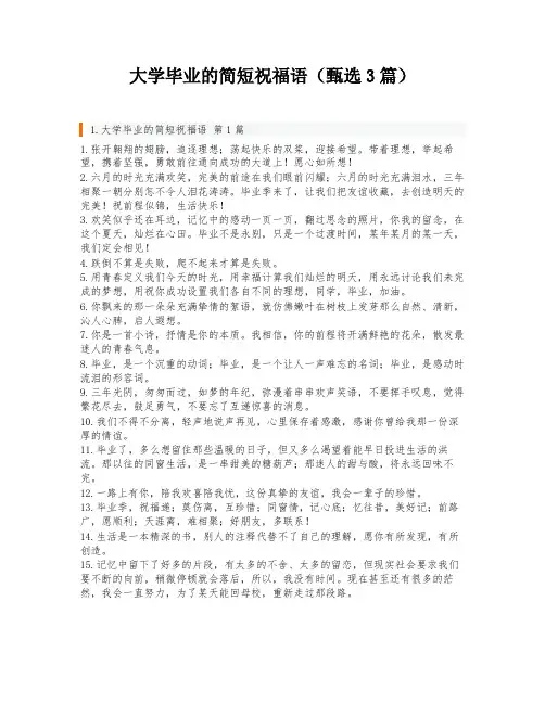 大学毕业的简短祝福语(甄选3篇)