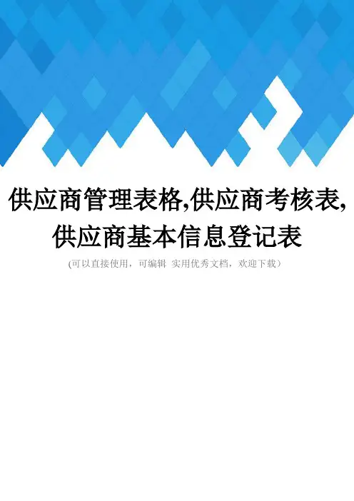 供应商管理表格,供应商考核表,供应商基本信息登记表完整