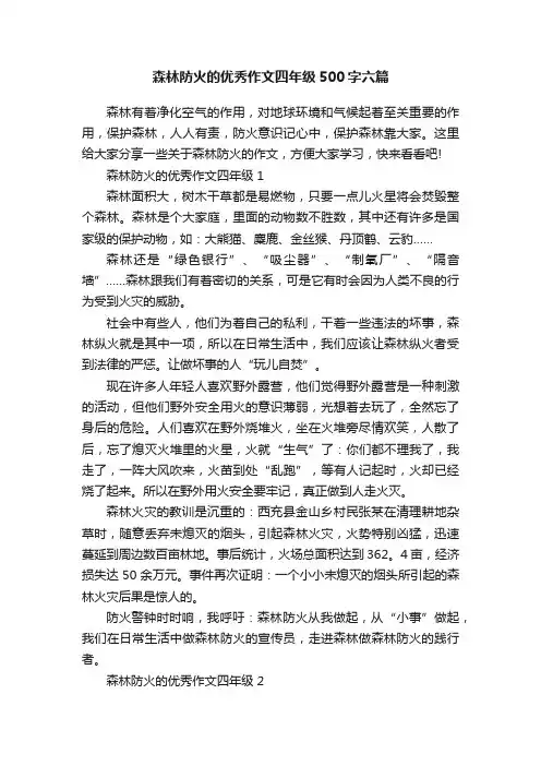 森林防火的优秀作文四年级500字六篇