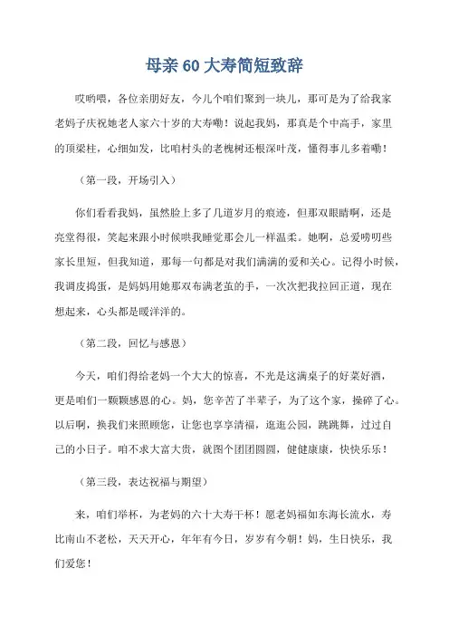 母亲60大寿简短致辞