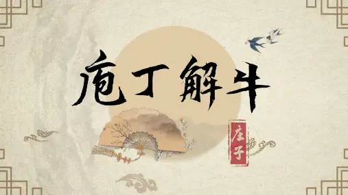 《庖丁解牛》ppt课件