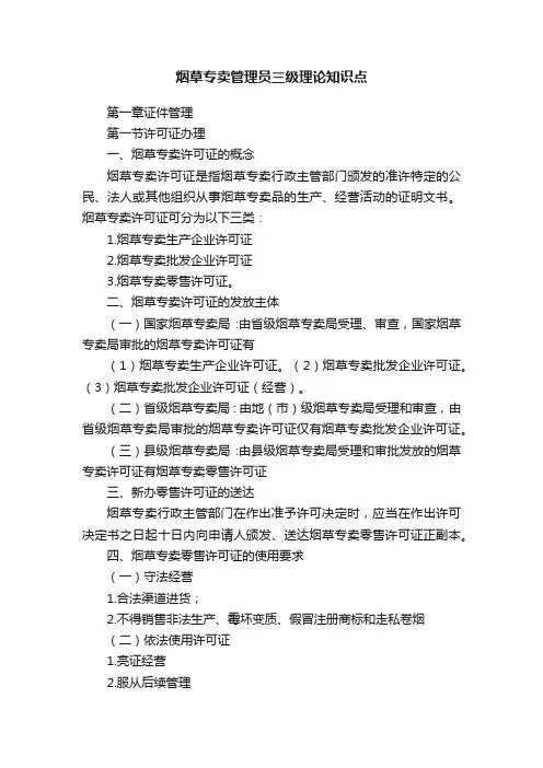 烟草专卖管理员三级理论知识点