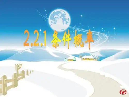2[1].2.1条件概率1.ppt1