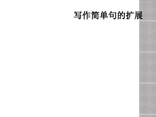 写作简单句的扩展