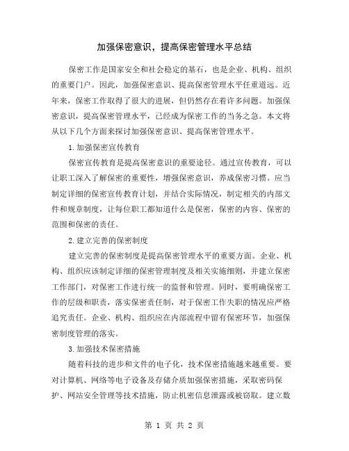 加强保密意识,提高保密管理水平总结