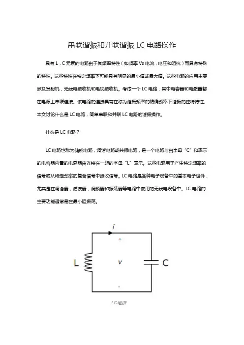 串联谐振和并联谐振LC电路操作