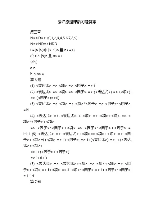 编译原理课后习题答案