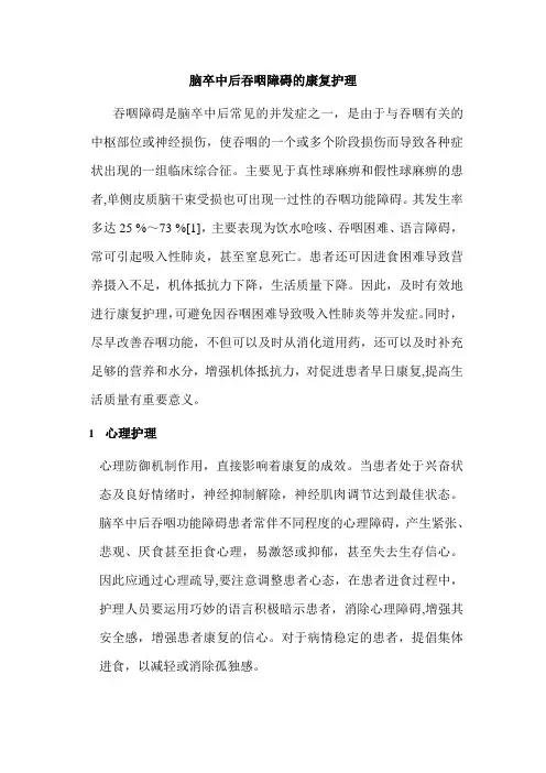脑卒中后吞咽障碍的康复护理