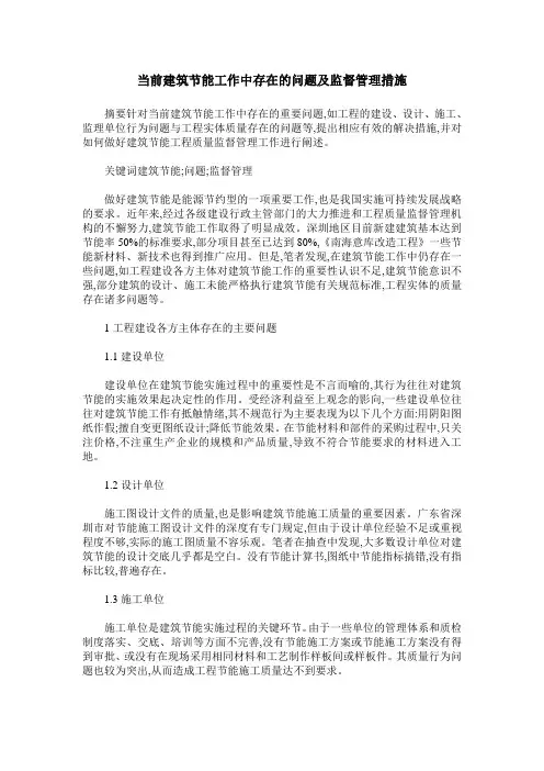 当前建筑节能工作中存在的问题及监督管理措施
