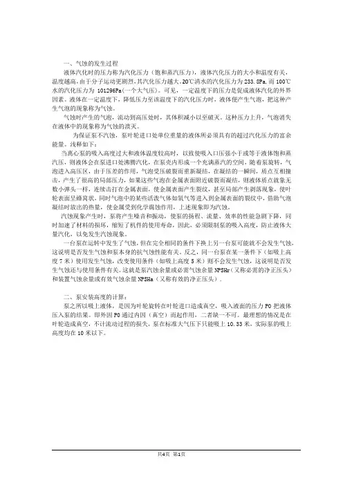 泵的汽蚀余量和安装高度计算