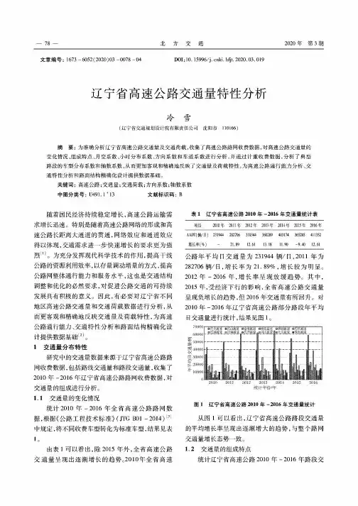 辽宁省高速公路交通量特性分析