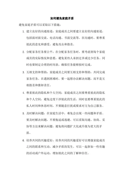 如何避免家庭矛盾