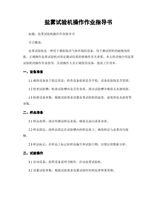 盐雾试验机操作作业指导书