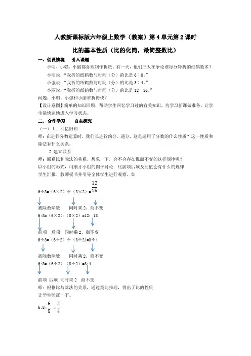 人教新课标版六年级上数学(教案)第4单元第2课时比的基本性质(比的化简,最简整数比)