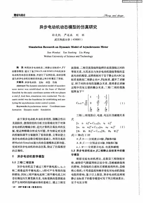 异步电动机动态模型的仿真研究