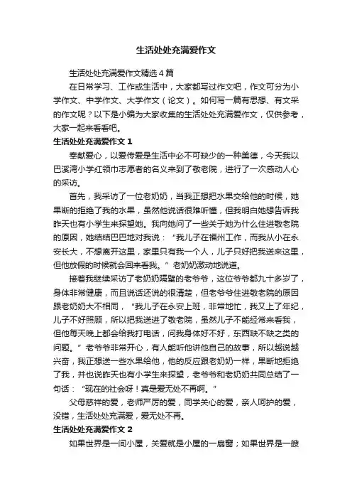 生活处处充满爱作文精选4篇