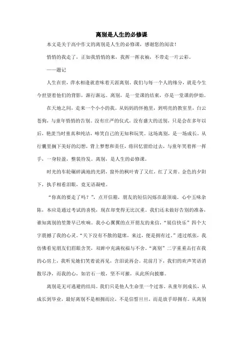 离别是人生的必修课_高中作文