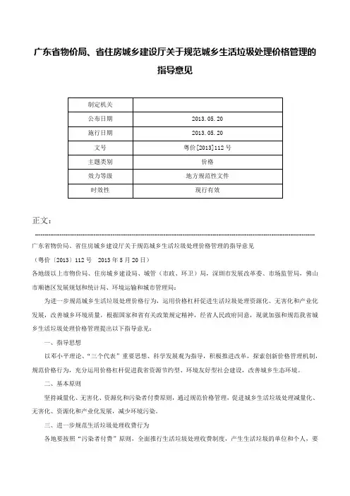广东省物价局、省住房城乡建设厅关于规范城乡生活垃圾处理价格管理的指导意见-粤价[2013]112号