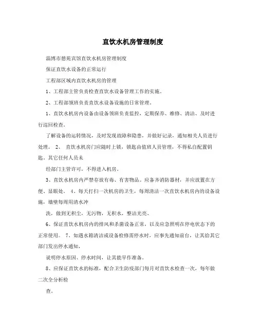 直饮水机房管理制度