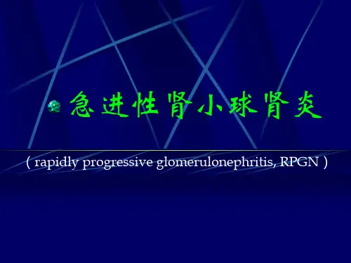 急进性肾小球肾炎-精品医学课件